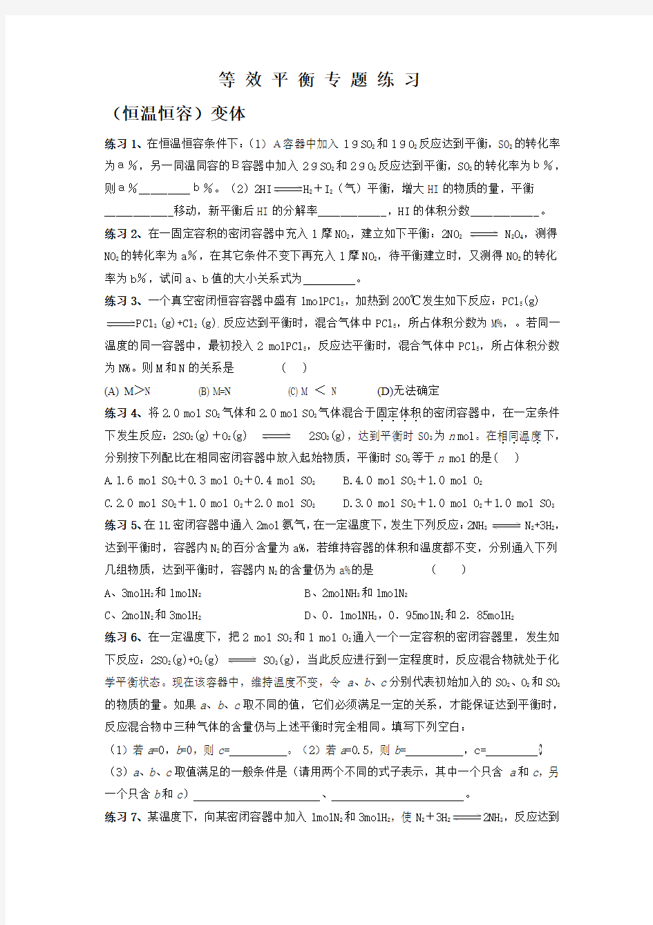 等效平衡专题练习