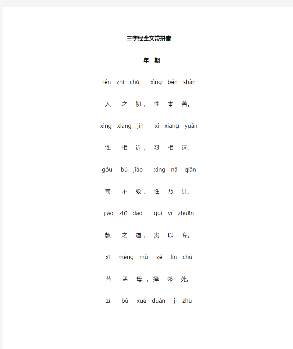 三字经全文带拼音