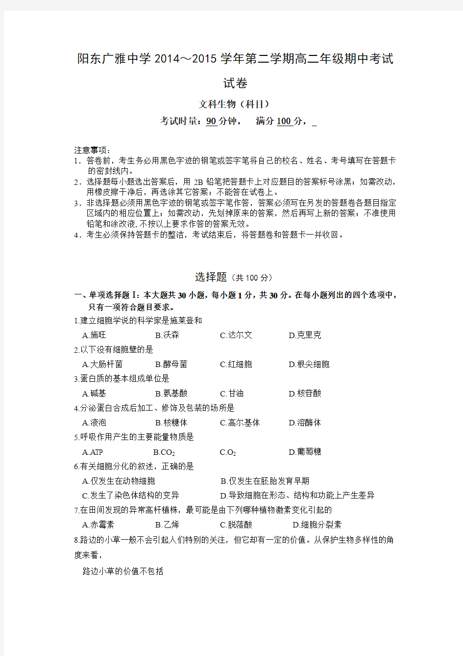 广东省阳东广雅中学2014-2015学年高二下学期期中考试生物(文)试题【附答案】