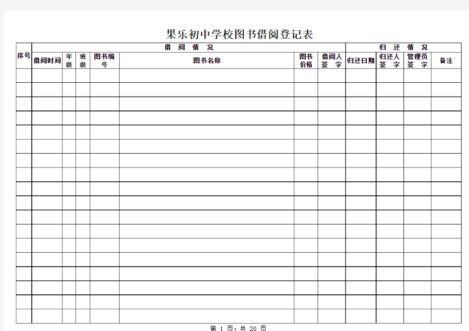 图书室借阅登记表