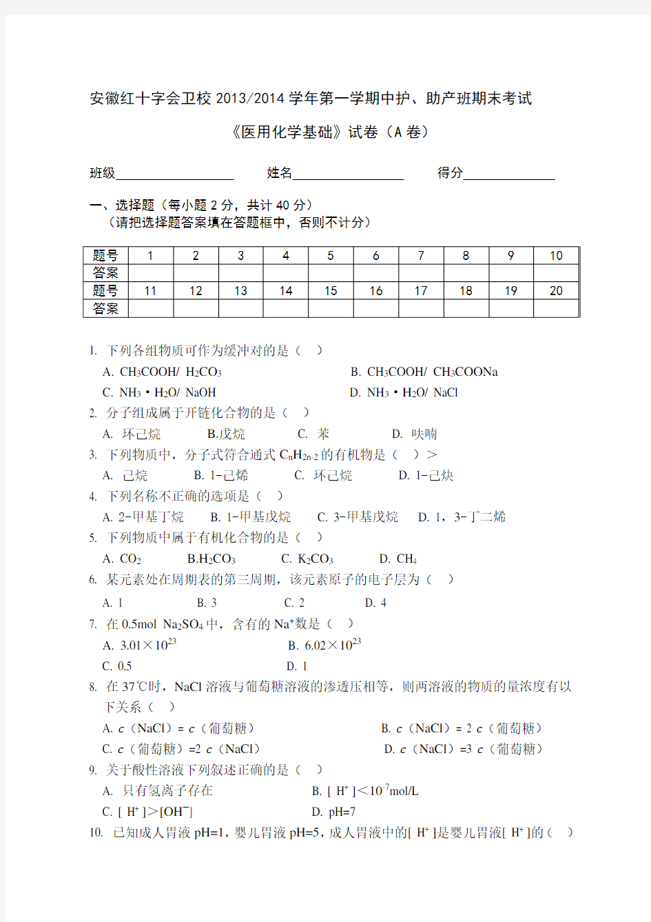 2014---医用化学基础期末试卷A