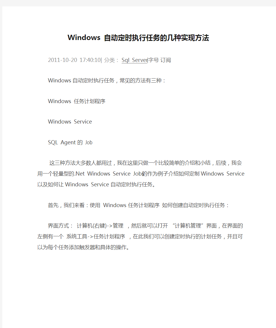 Windows 自动定时执行任务的几种实现方法