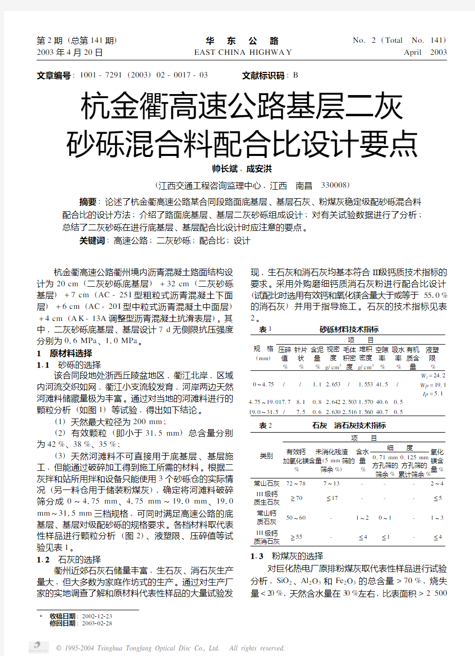 杭金衢高速公路基层二灰砂砾混合料配合比设计要点