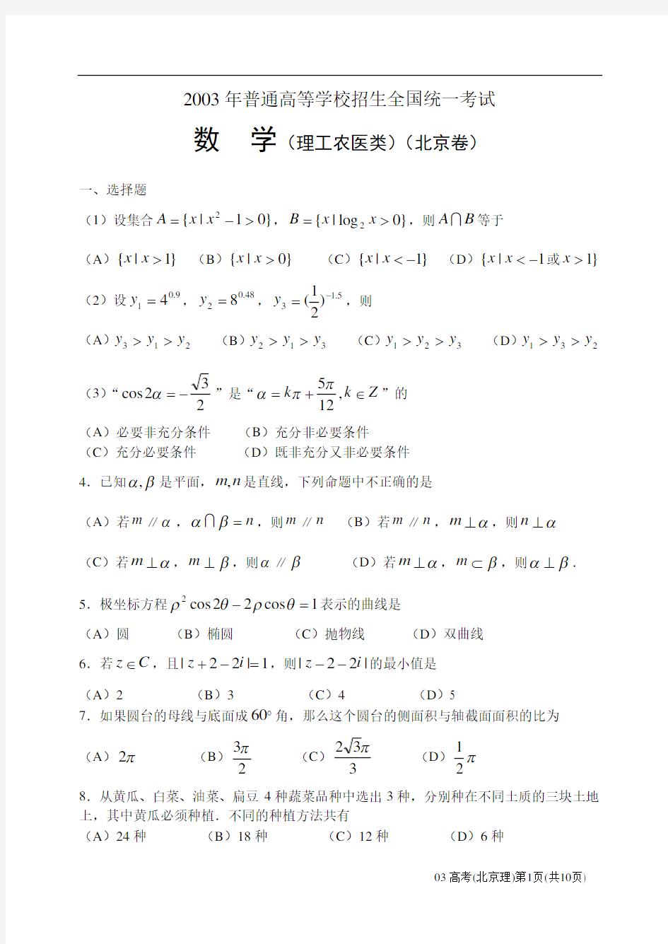 2003--2013北京市历年高考数学真题汇编附详细答案