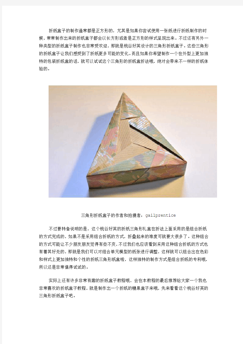 桃谷好英三角形折纸盒子图纸教程