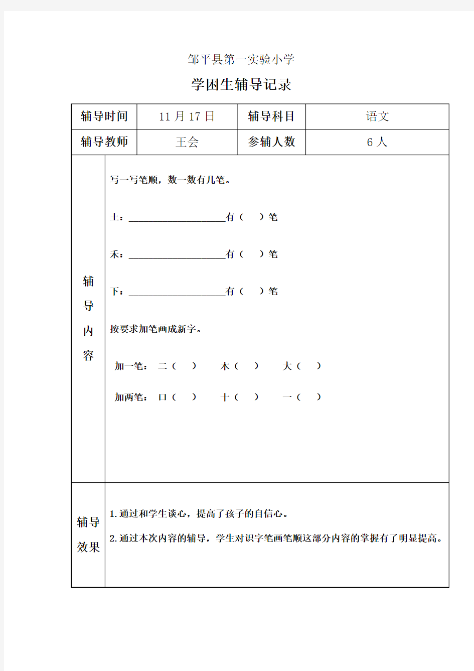 语文学困生辅导记录