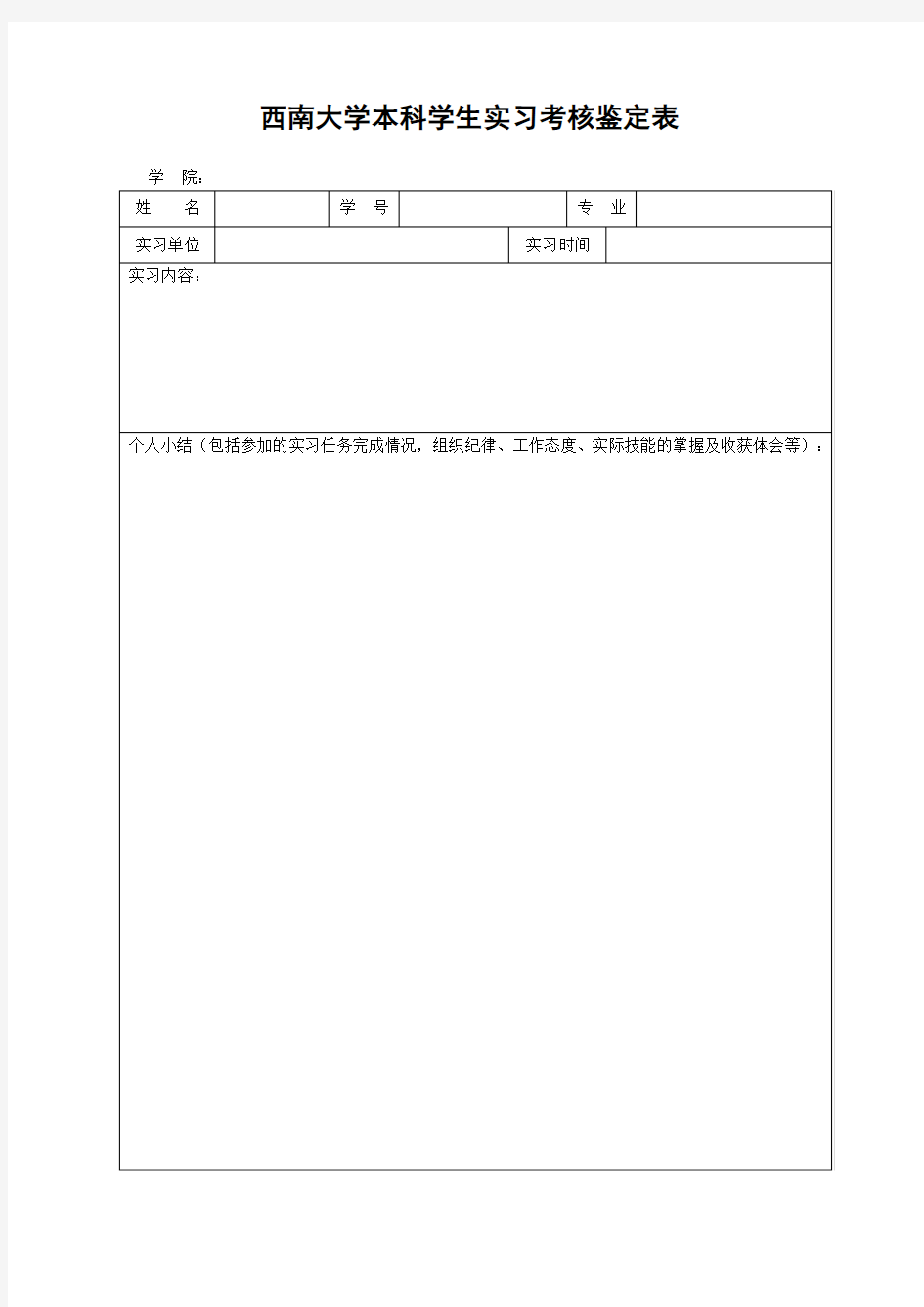 西南大学优秀实习生推荐表