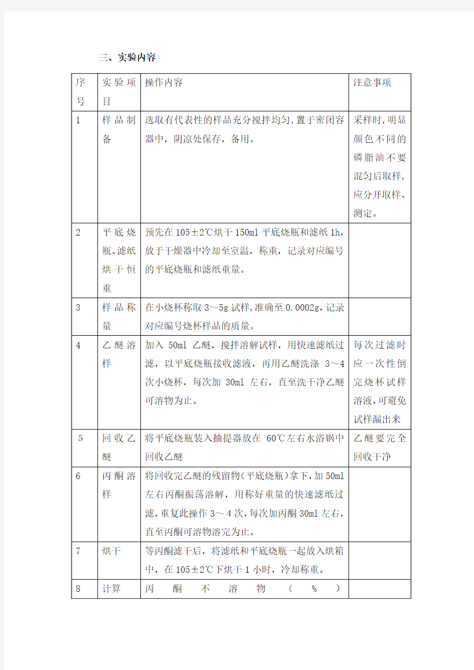 大豆磷脂油丙酮不溶物含量测定