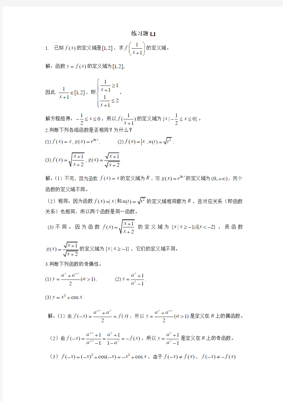 大学医科实用数学练习题1.1