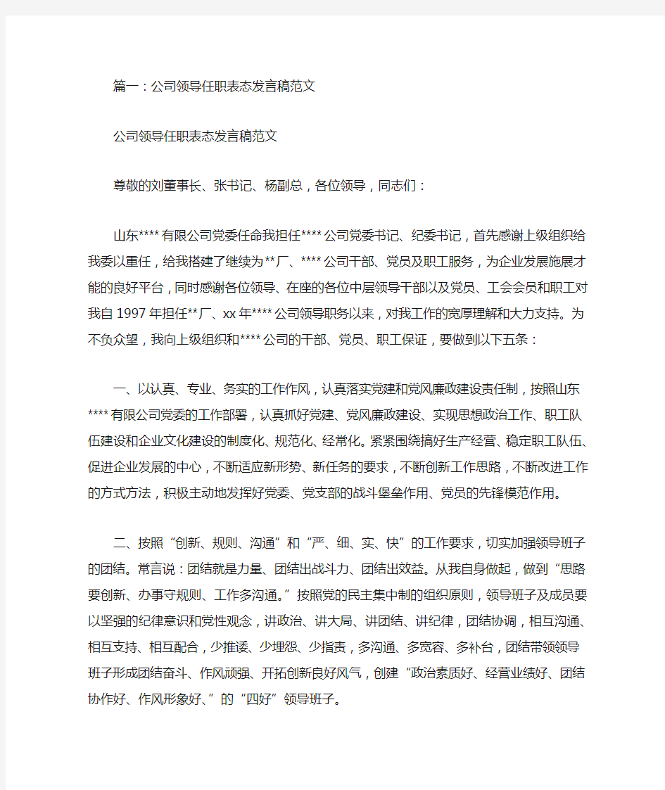 领导任职表态发言稿(共6篇)