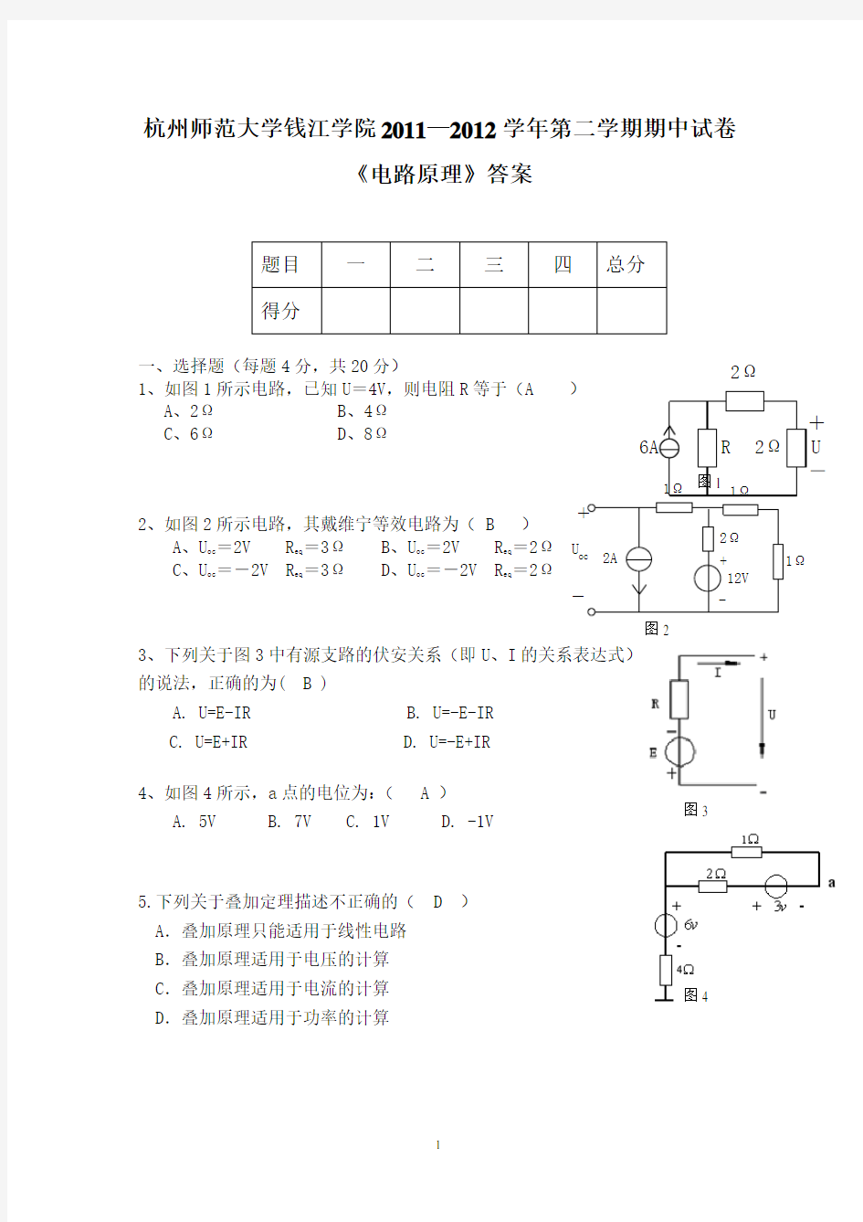 电路原理期中试卷答案