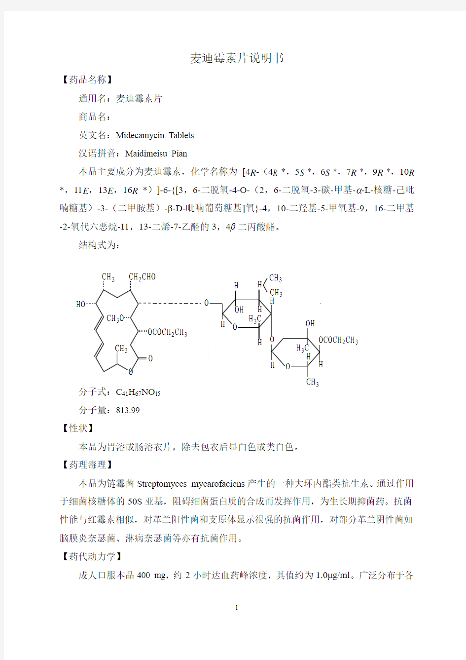 麦迪霉素片