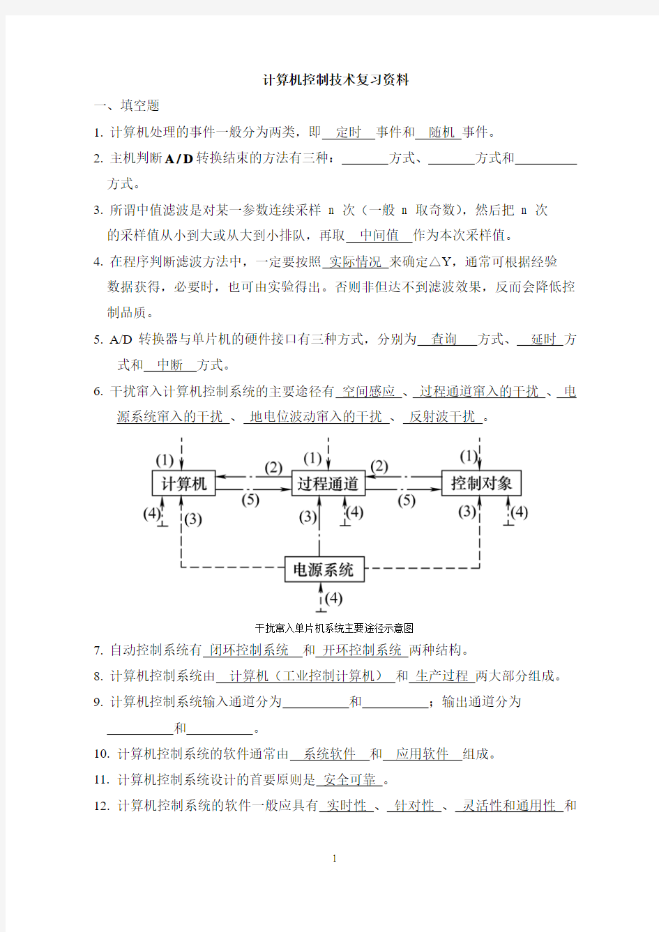 黑龙江大学2012级计算机控制技术复习资料