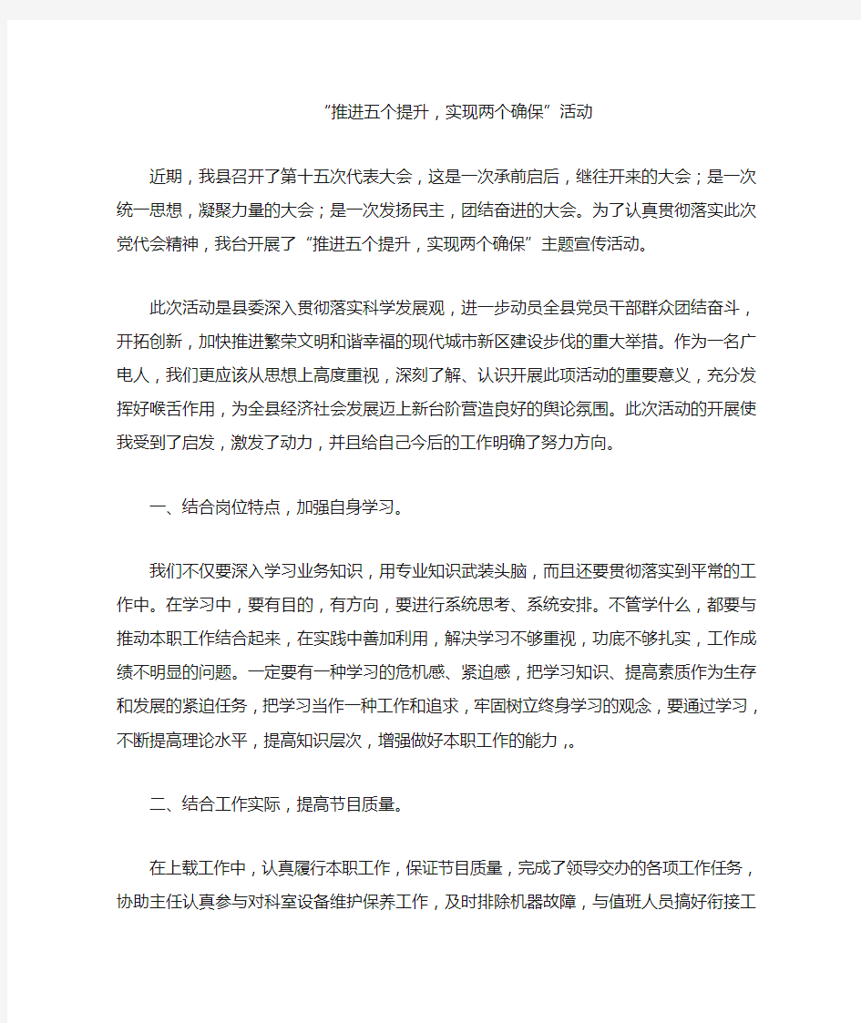 五个提升 两个确保 心得体会