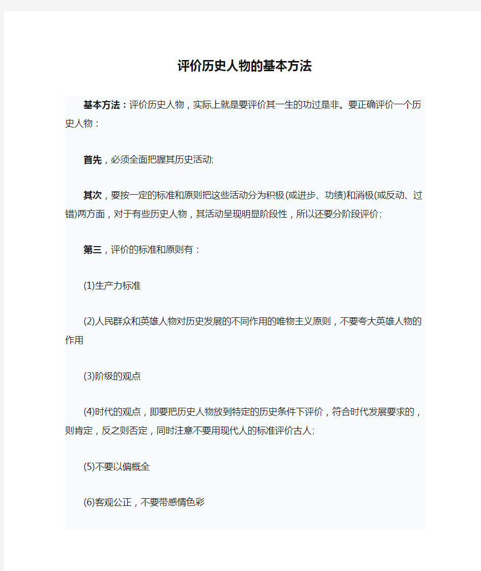 评价历史人物的基本方法