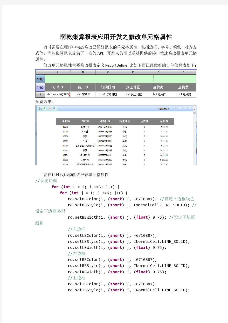 润乾集算报表应用开发之设置单元格属性