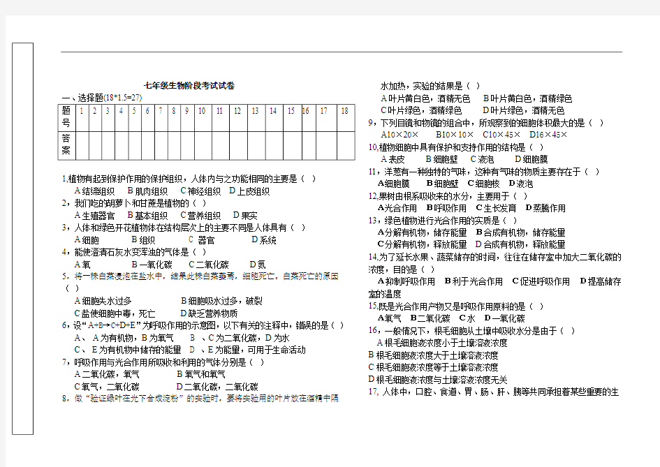 七年级生物阶段考试试卷