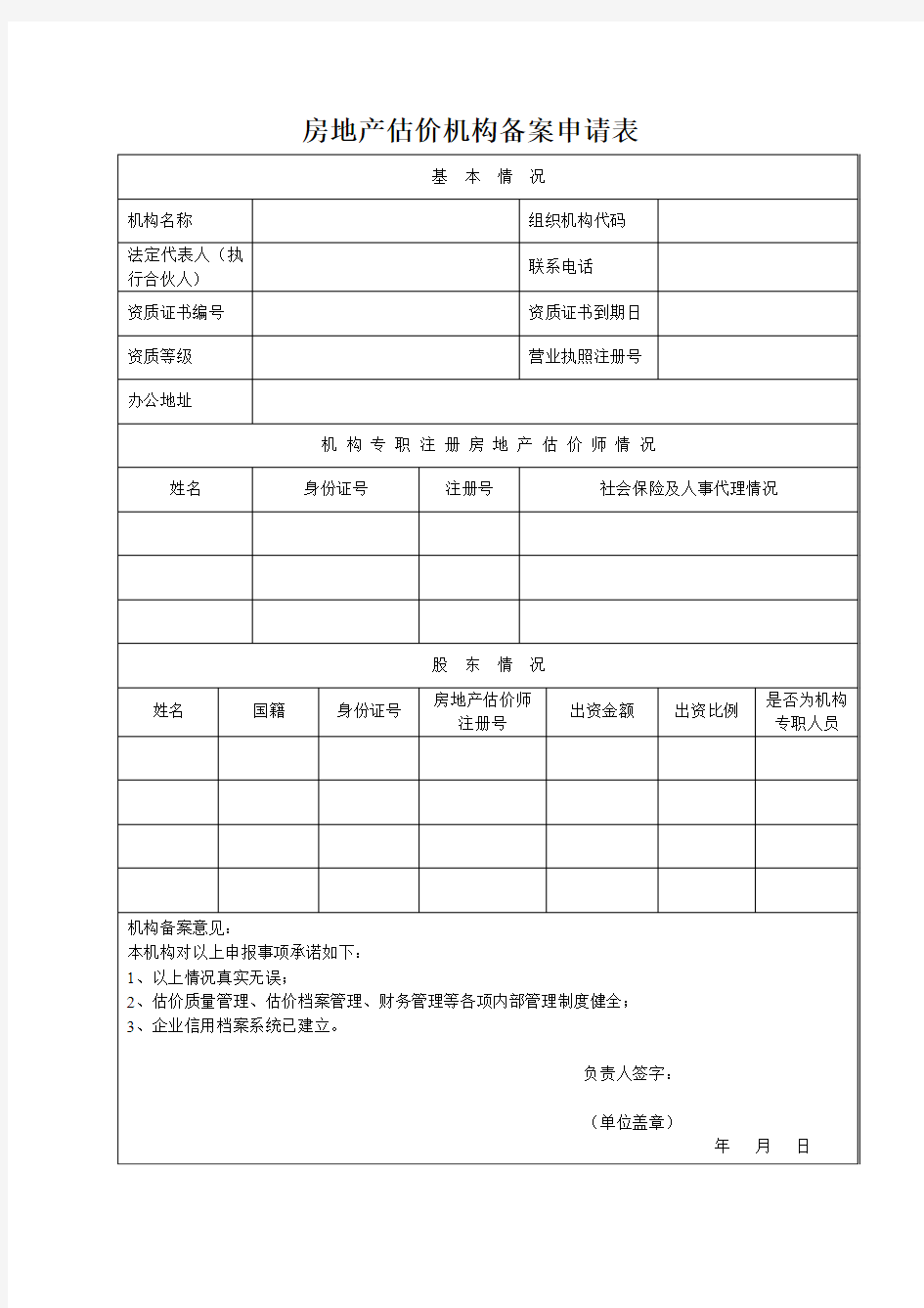 房地产估价机构备案申请表 - 中国·淮阳