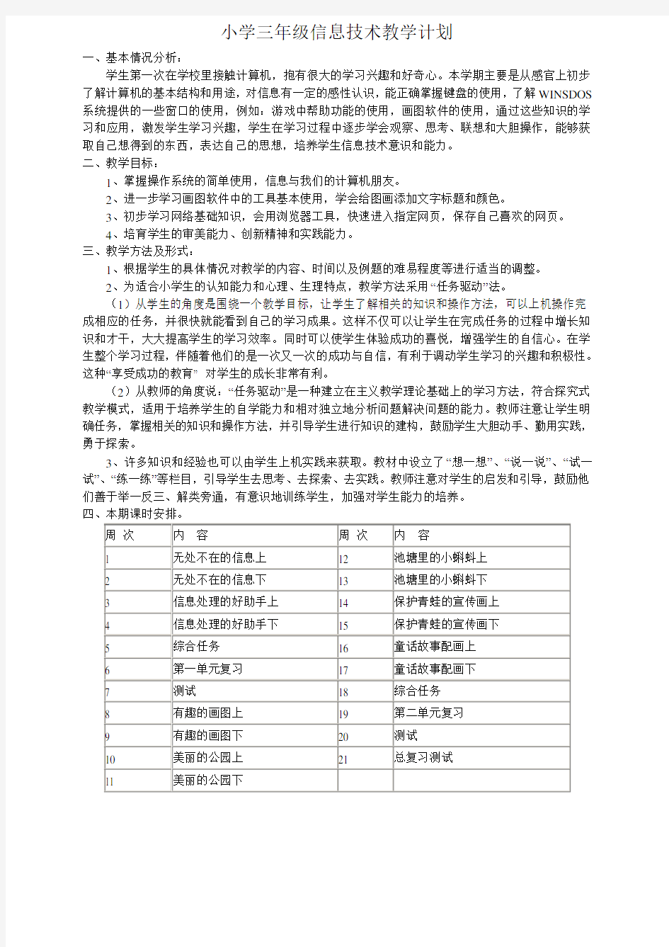 小学信息技术教学计划