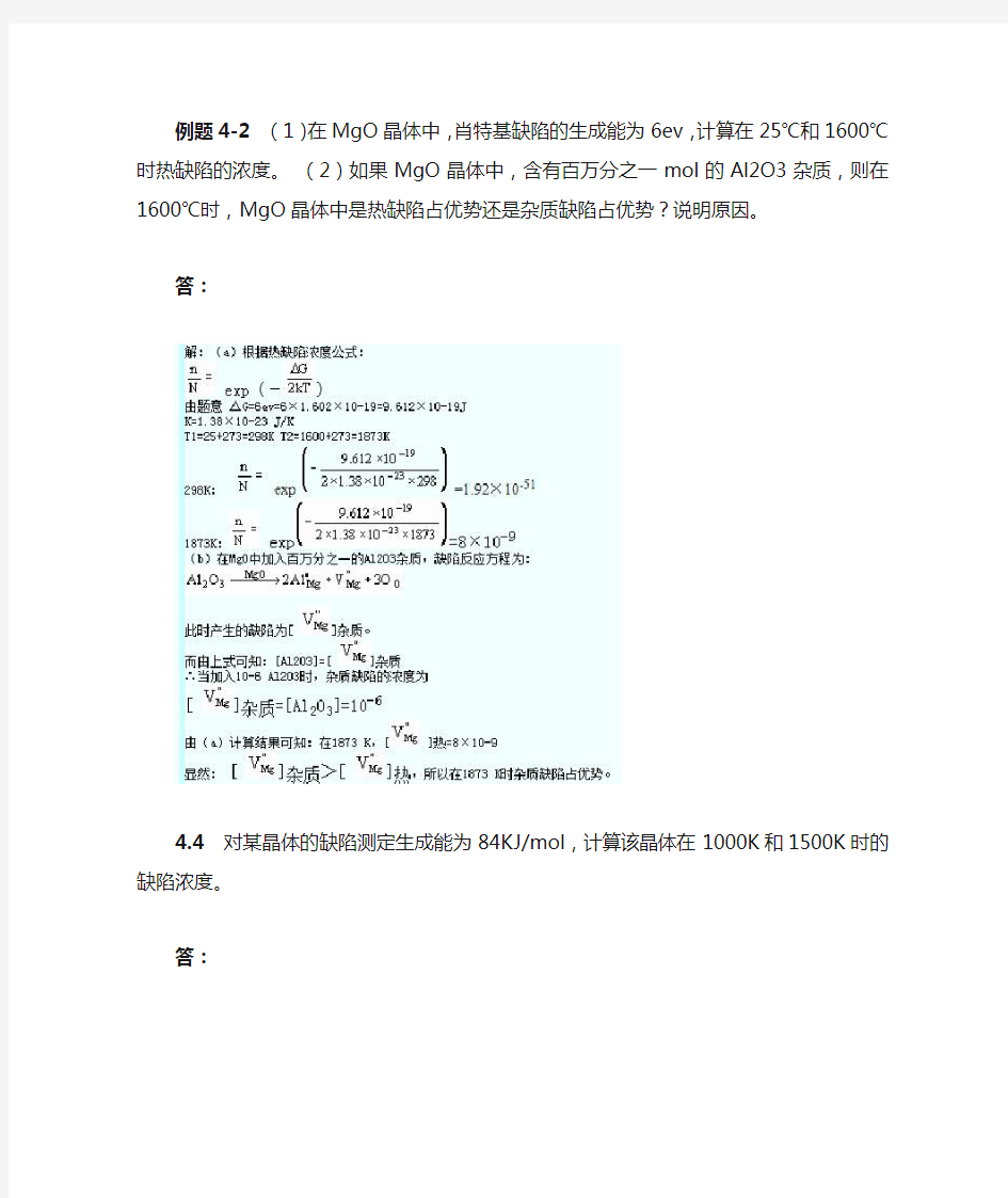 无机非金属材料科学基础 作业 第4章