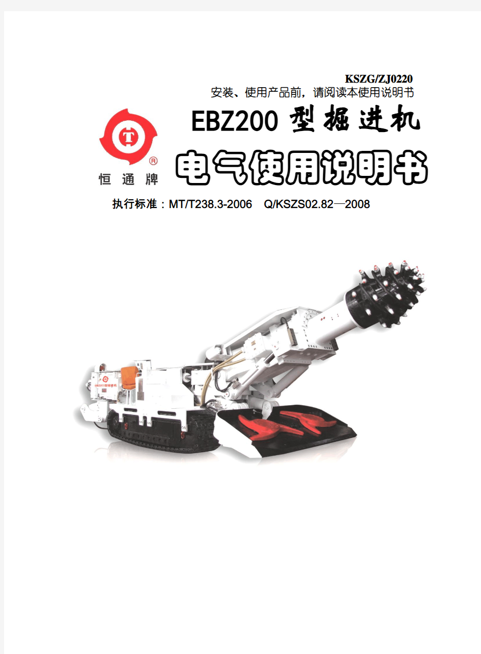 凯盛EBZ200掘进机电气使用说明书(2009年3月第1版)