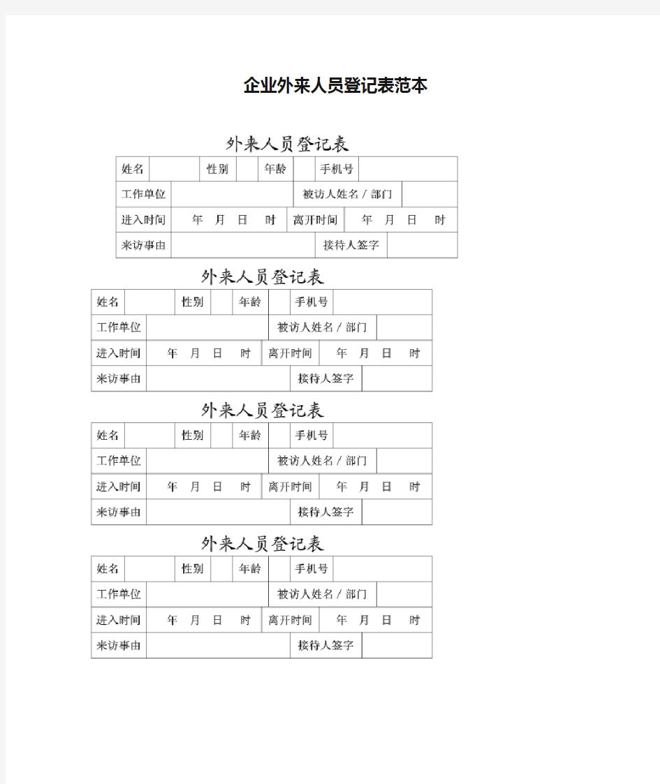 企业外来人员登记表范本