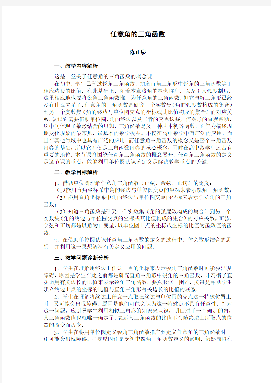 全国优秀案例任意角的三角函数教学设计案例)