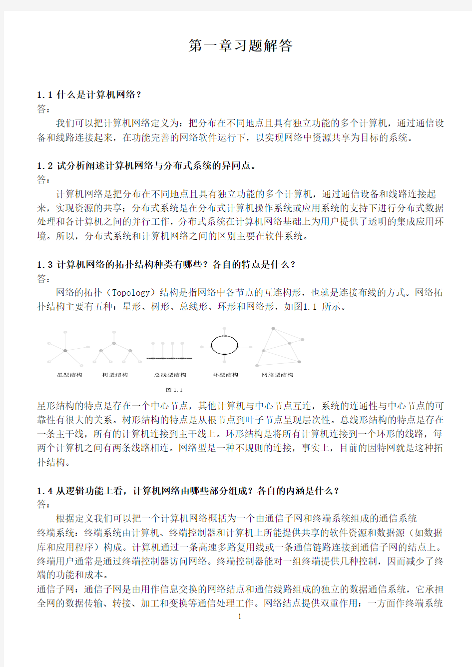 《计算机通信与网络》习题答案