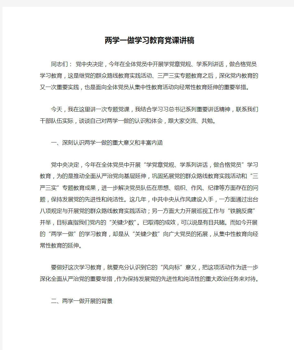 两学一做学习教育党课讲稿