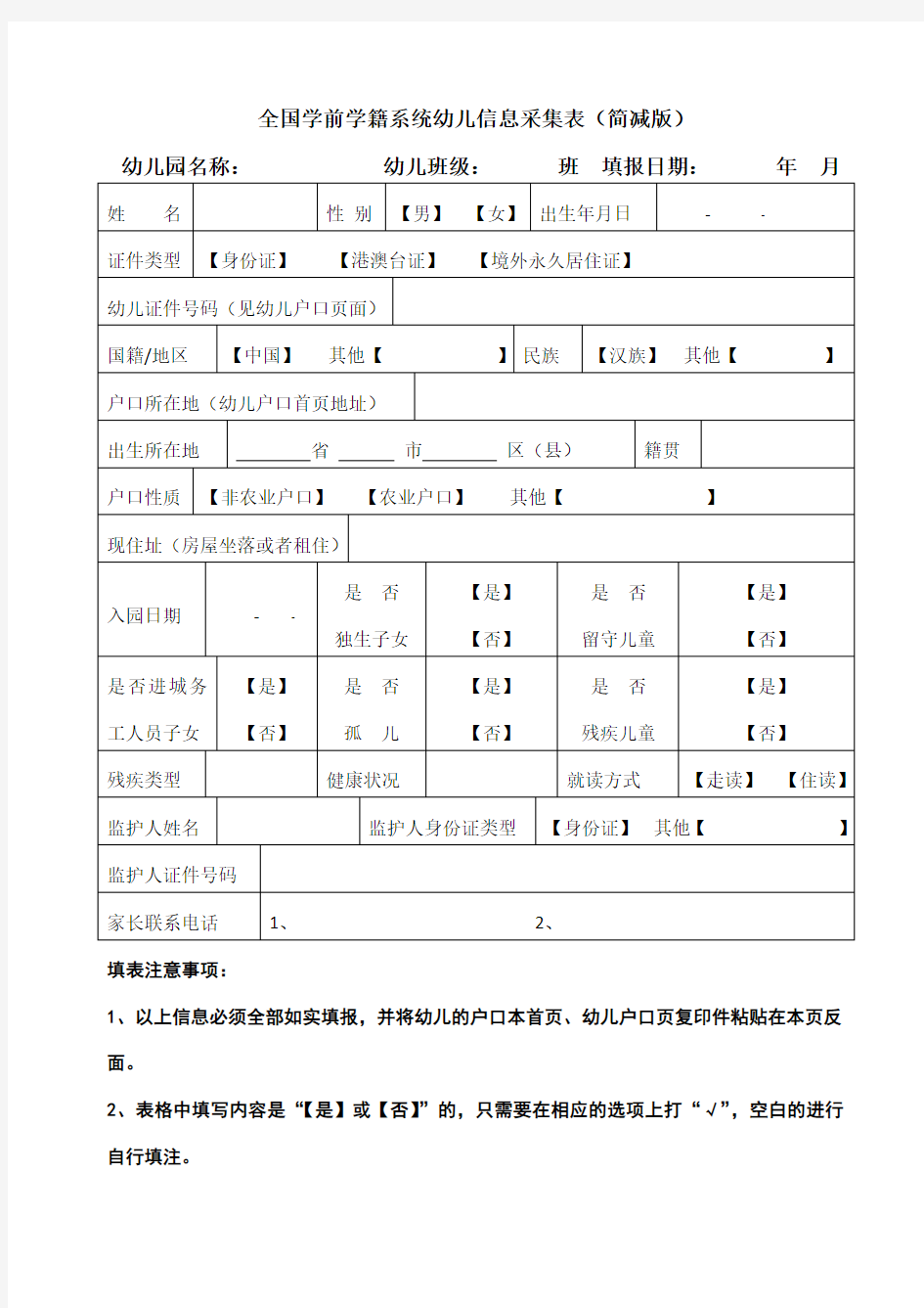 全国学前学籍系统幼儿信息采集表 (1)