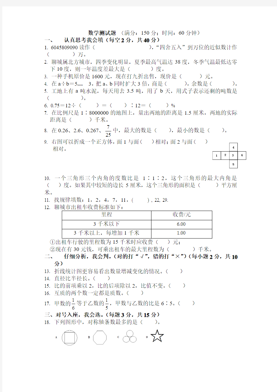 新青岛版小升初数学测试题及答案