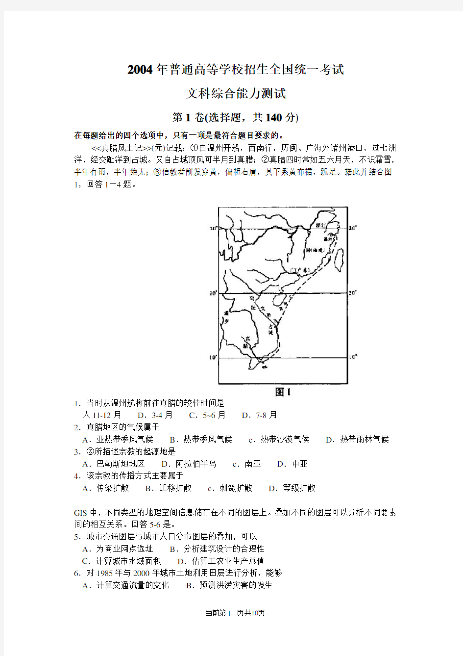 2004年全国高考试题及答案文综