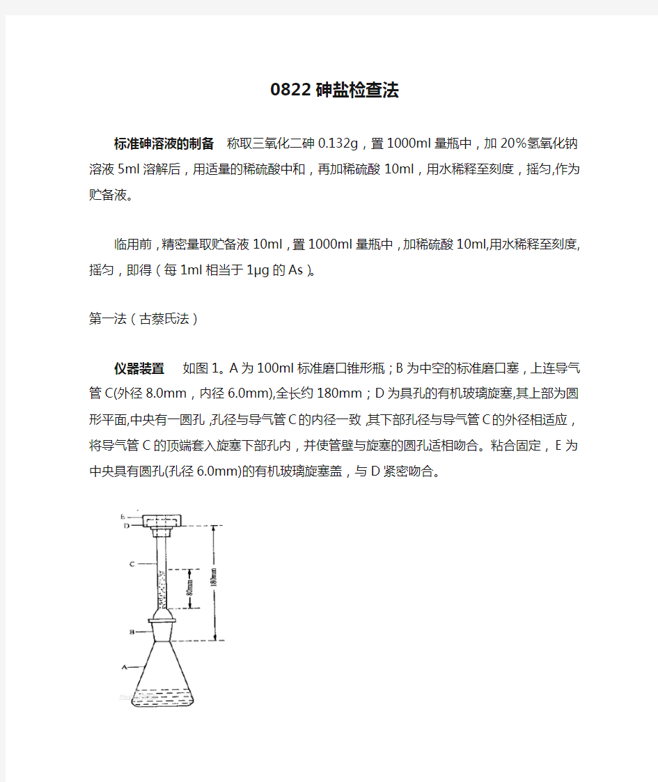 通则0822砷盐检查法