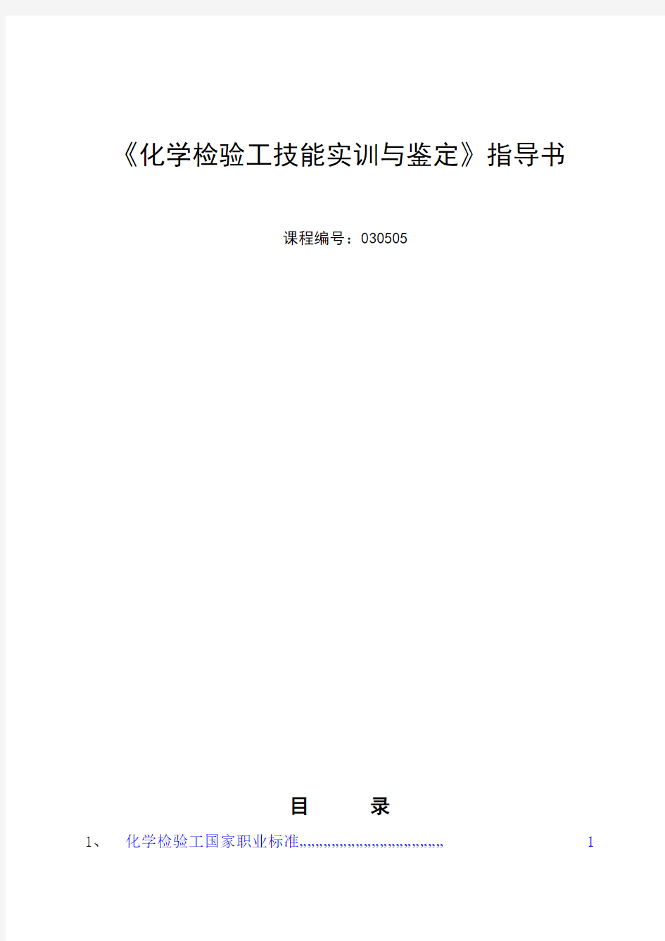 化学检验工技能实训与鉴定指导书