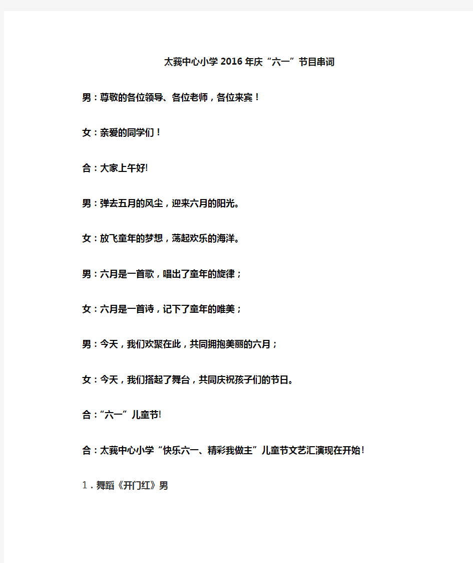 2016年庆六一节目串词