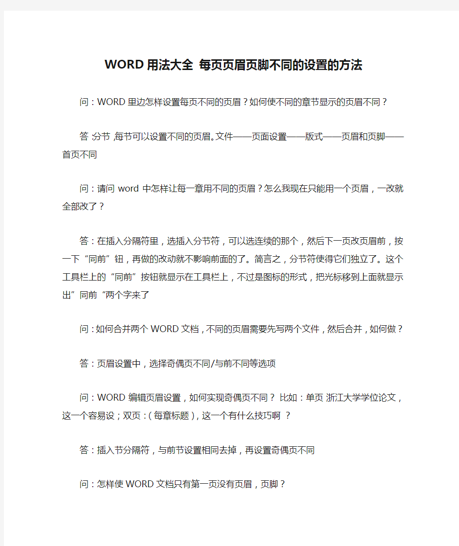 WORD用法大全 每页页眉页脚不同的设置的方法