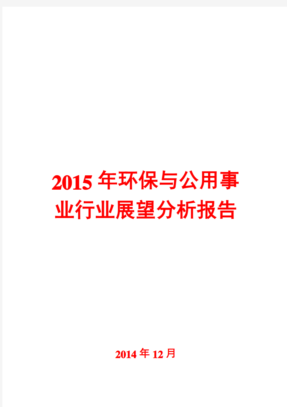 2015年环保与公用事业行业展望分析报告