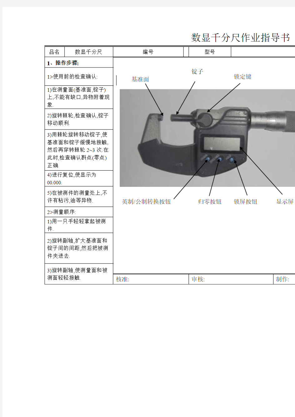 数显千分尺作业指导书