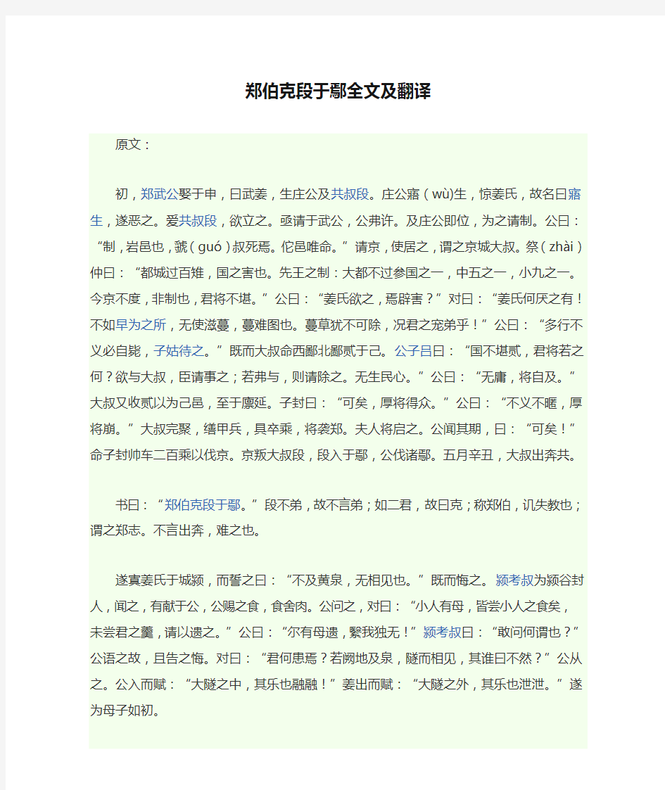 郑伯克段于鄢全文及翻译