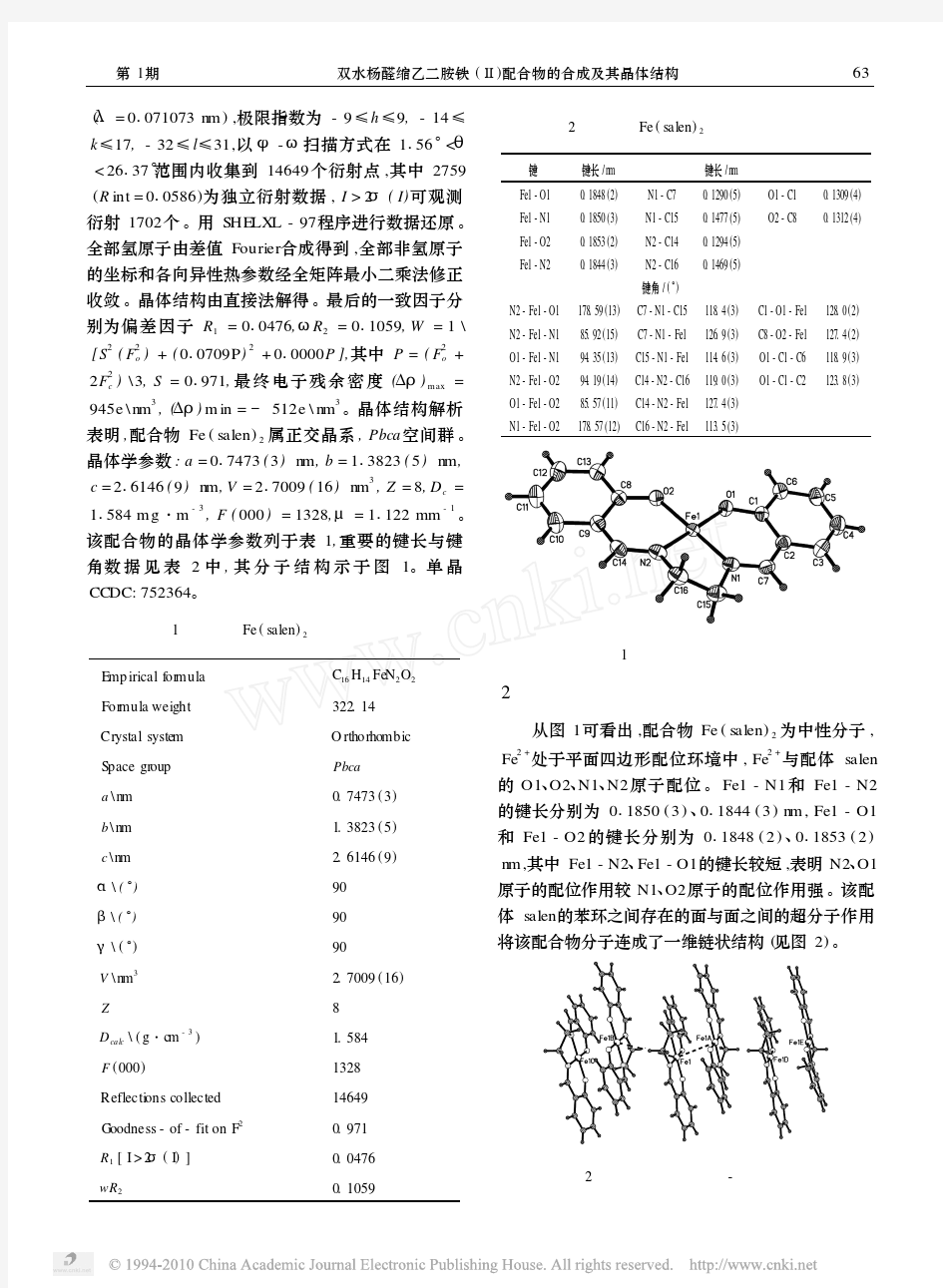 双水杨醛缩乙二胺铁_配合物的合成及其晶体结构