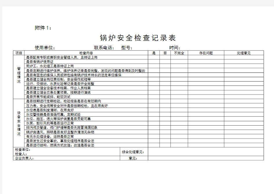 特种设备锅炉安全检查表