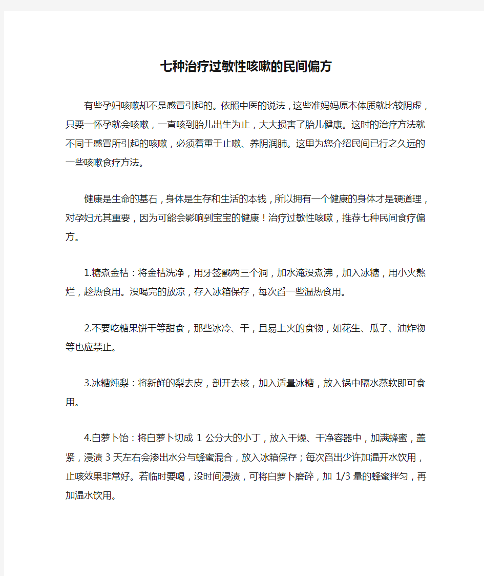 七种治疗过敏性咳嗽的民间偏方