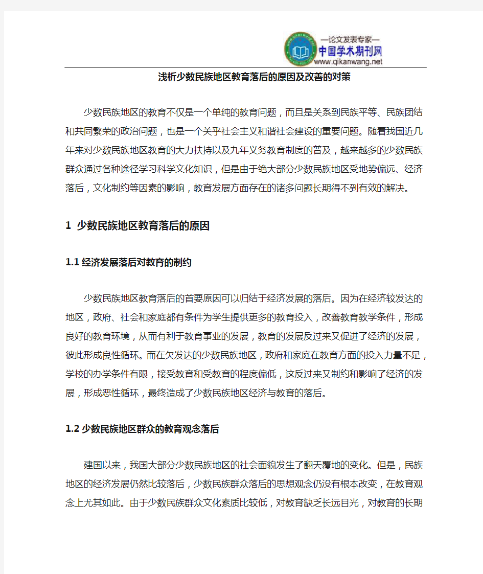 少数民族地区教育落后的原因及改善的对策