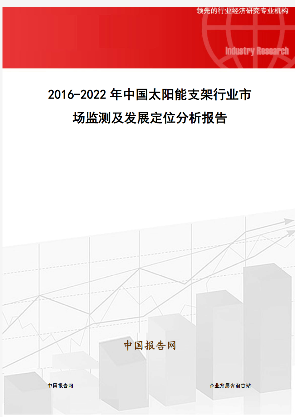 2016-2022年中国太阳能支架行业市场监测及发展定位分析报告