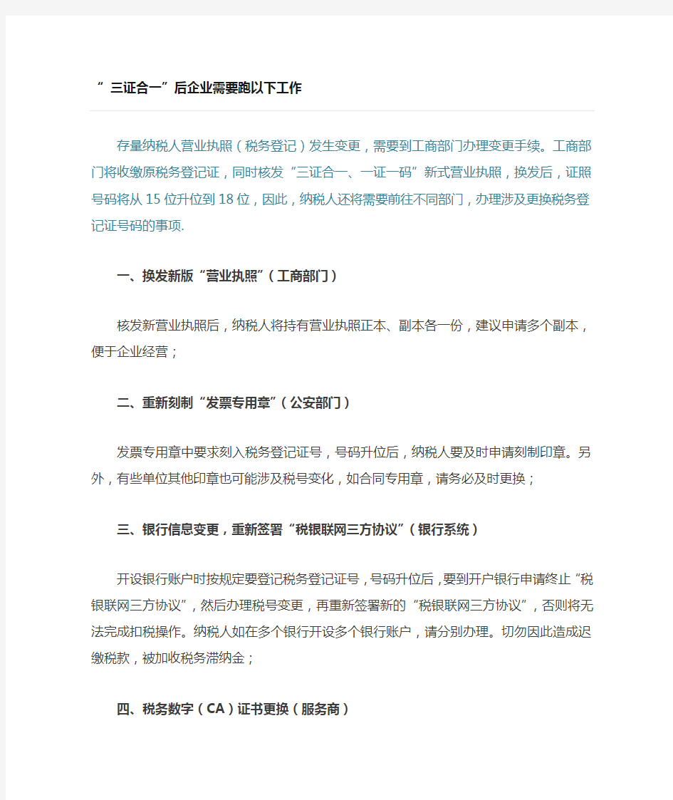 三证合一后需要办理事项