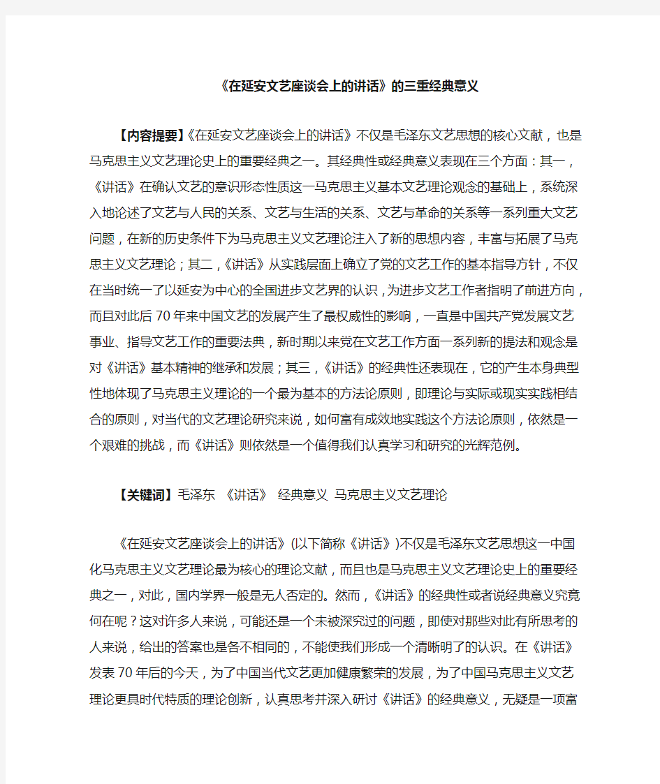 在延安文艺座谈会上的讲话的三重经典意义