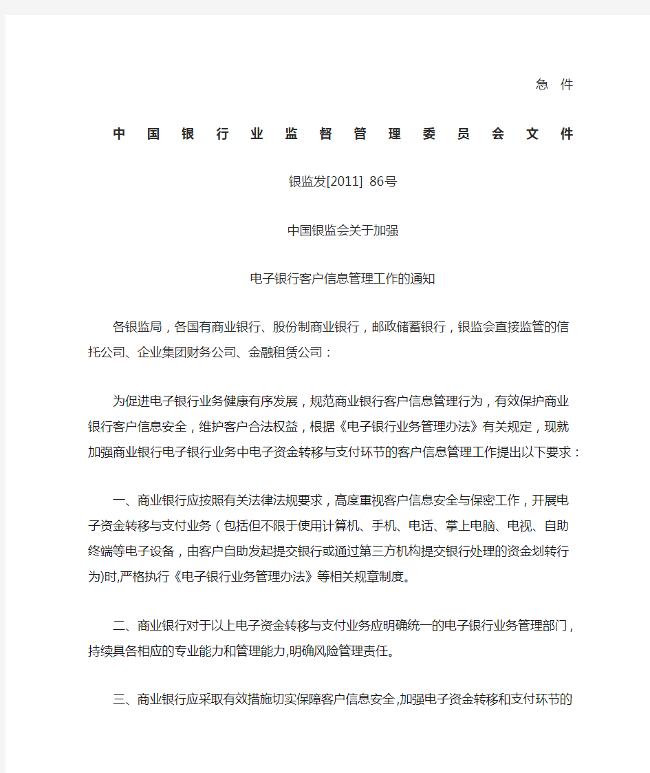银监发【2011】86号---中国银监会关于加强电子银行客户信息管理工作的通知