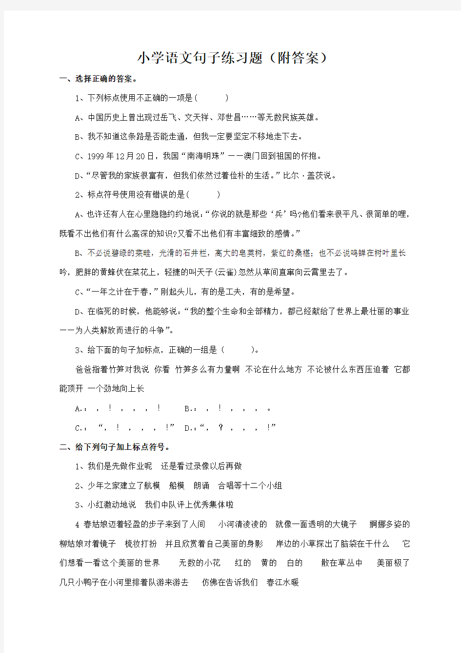 小学语文句子练习题(附答案)