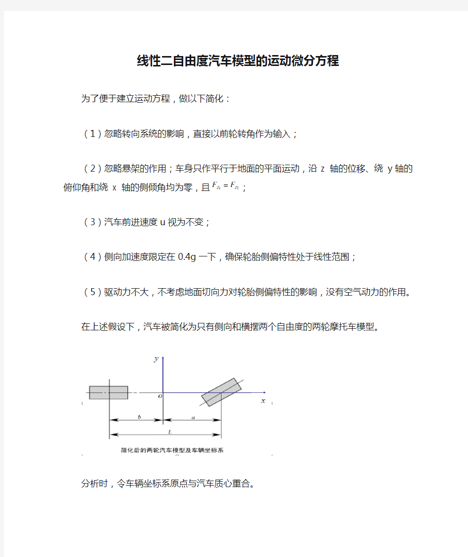 线性二自由度汽车模型的运动微分方程