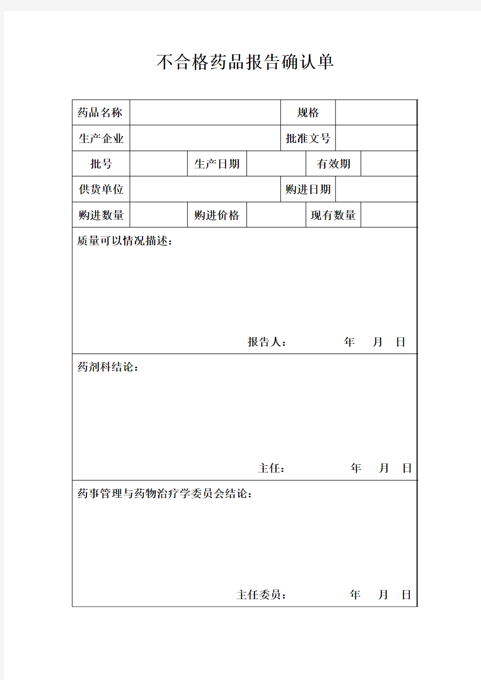 不合格药品报告确认单